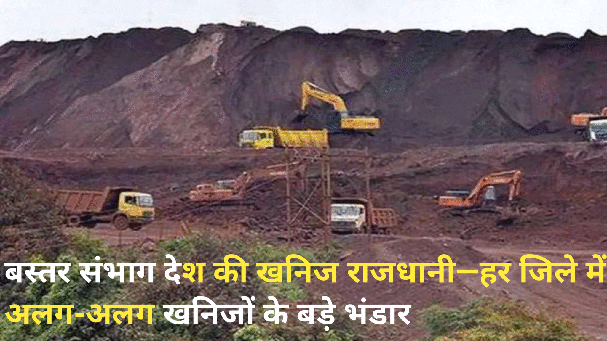 बस्तर संभाग—भारत की खनिज राजधानी, ज़मीन की गोद में छिपा है समृद्धि का अपार खजाना”