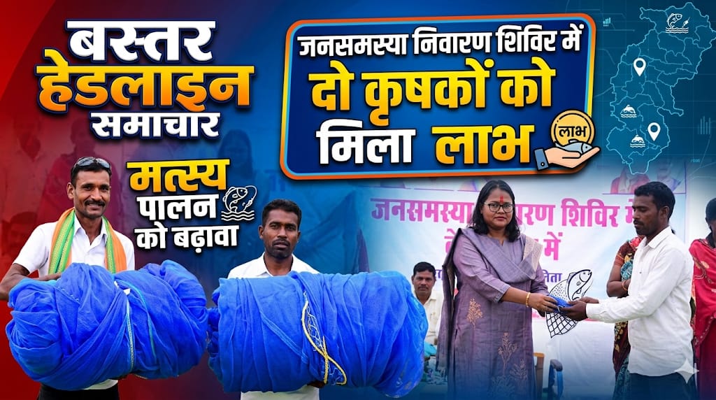 मत्स्य पालक कृषकों को शत-प्रतिशत अनुदान पर जाल वितरण